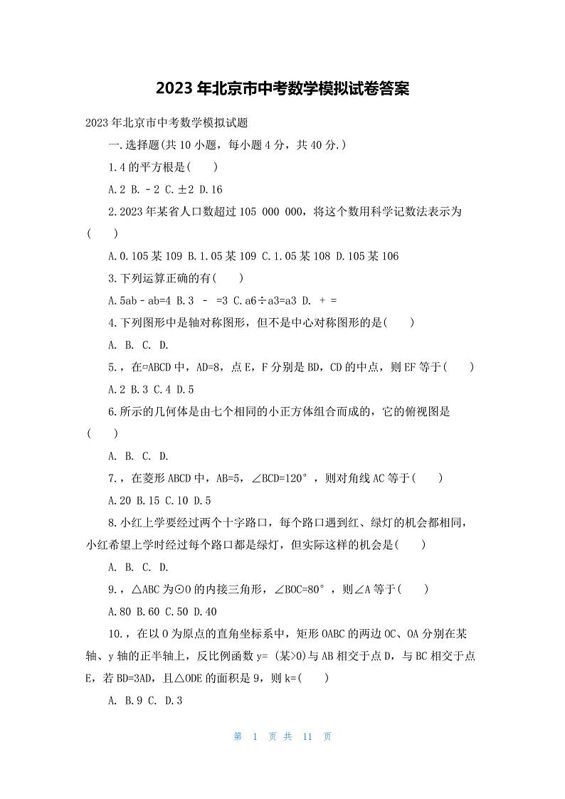 2023年北京市中考数学模拟试卷答案01