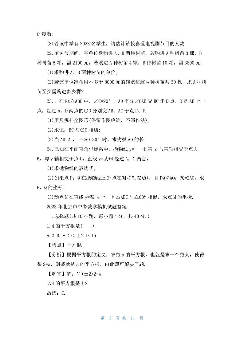 2023年北京市中考数学模拟试卷答案03