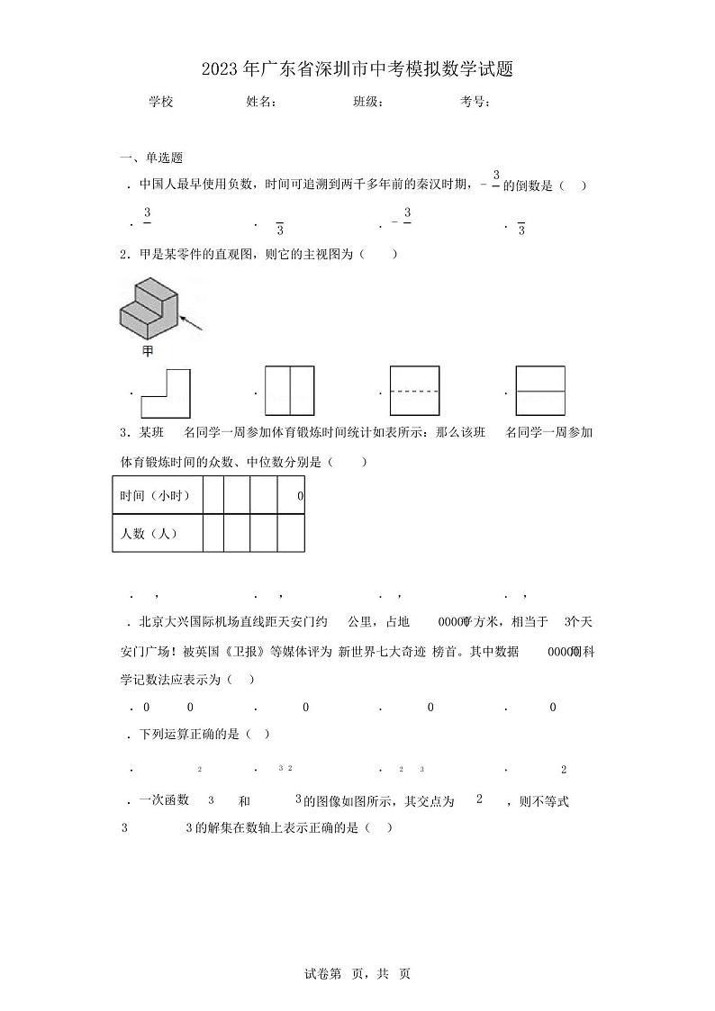 2023年广东省深圳市中考模拟数学试题01