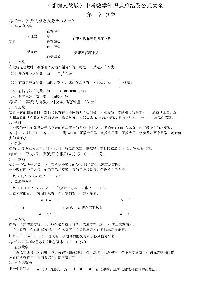 （部编人教版）中考数学知识点总结及公式大全(2)第1页