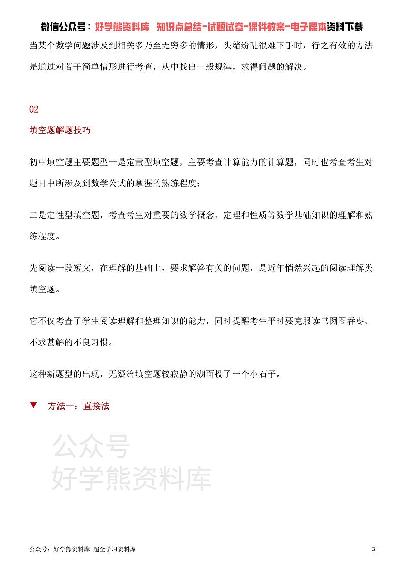 中考数学选择题、填空题、压轴题解题技巧第3页