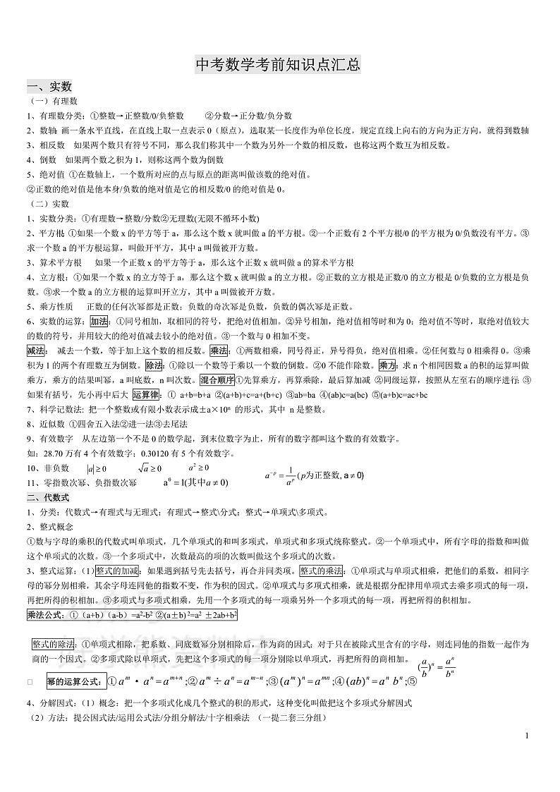 中考数学状元笔记及知识点集第1页