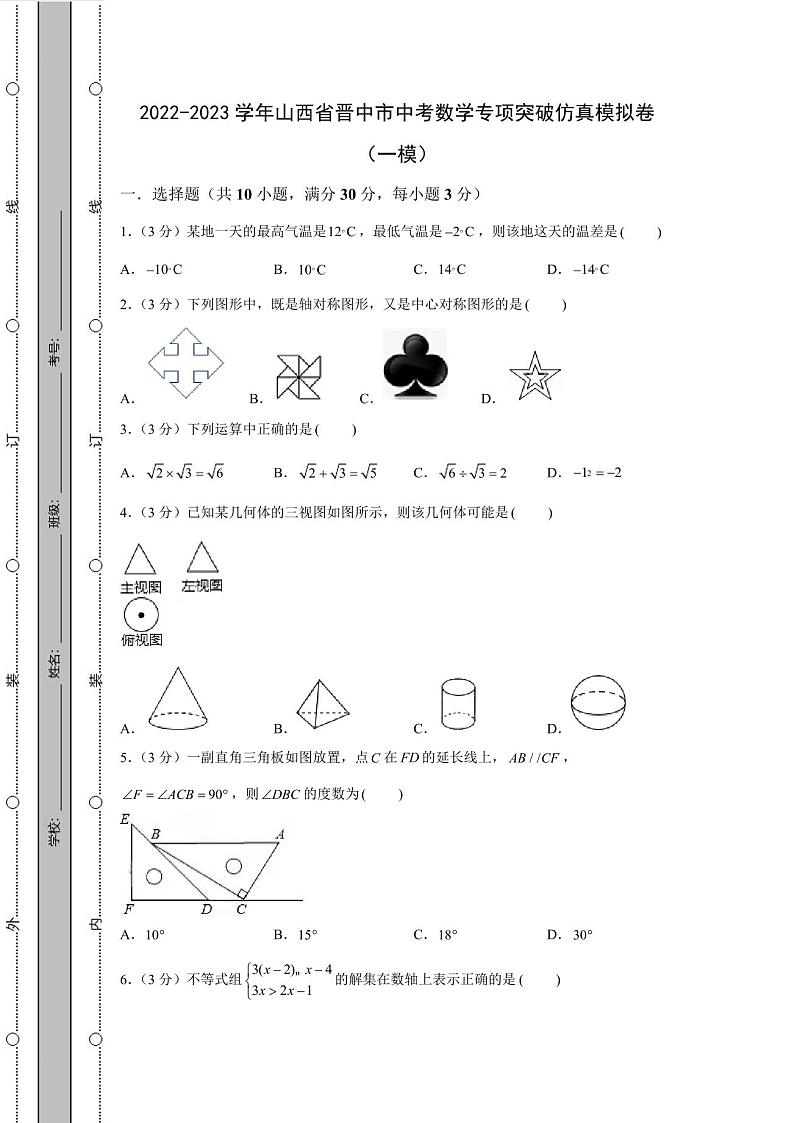 2022-2023学年山西省晋中市中考数学专项突破仿真模拟卷(一模二模)含解析第1页