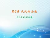 6.1 反比例函数 浙教版数学八年级下册教学课件