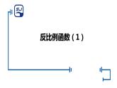 6.1 反比例函数 浙教版数学八年级下册同步课件课件