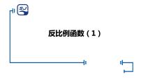 初中数学浙教版八年级下册6.1 反比例函数图片课件ppt