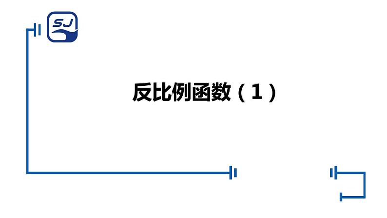 6.1 反比例函数 浙教版数学八年级下册同步课件课件第1页