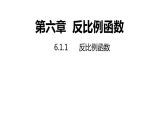 6.1.1 反比例函数 浙教版数学八年级下册同步课件