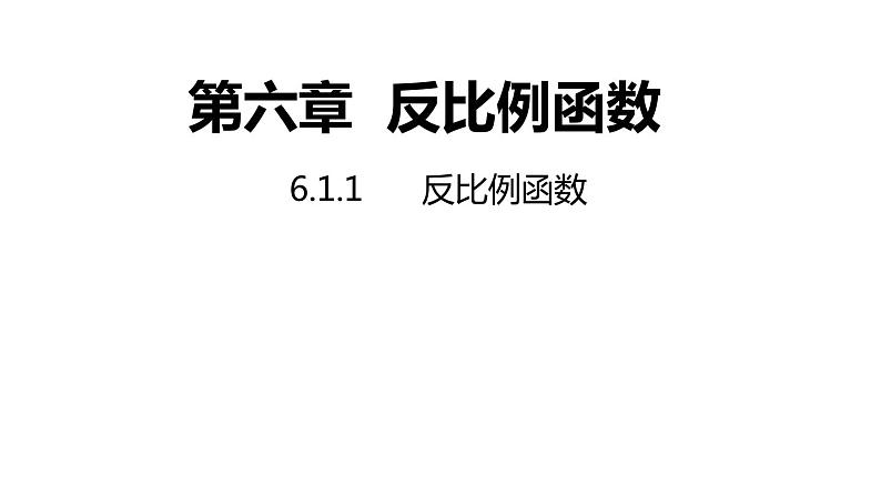 6.1.1 反比例函数 浙教版数学八年级下册同步课件01