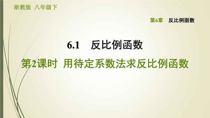 6.1.2 用待定系数法求反比例函数 浙教版八年级数学下册习题课件01