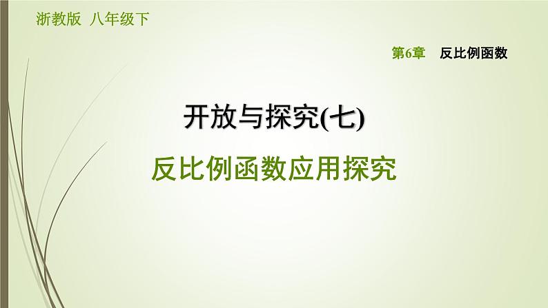 第6章 反比例函数-反比例函数应用探究 浙教版八年级数学下册习题课件01