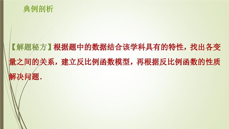 第6章 反比例函数-反比例函数应用探究 浙教版八年级数学下册习题课件05