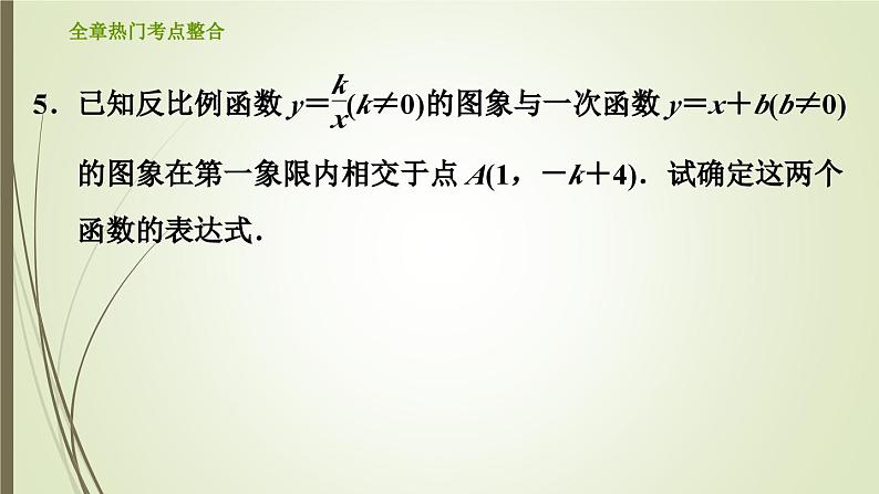 第6章 反比例函数-全章热门考点整合 浙教版八年级数学下册习题课件07