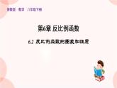 6.2 反比例函數(shù)的圖象和性質(zhì) 浙教版八年級數(shù)學下冊課件