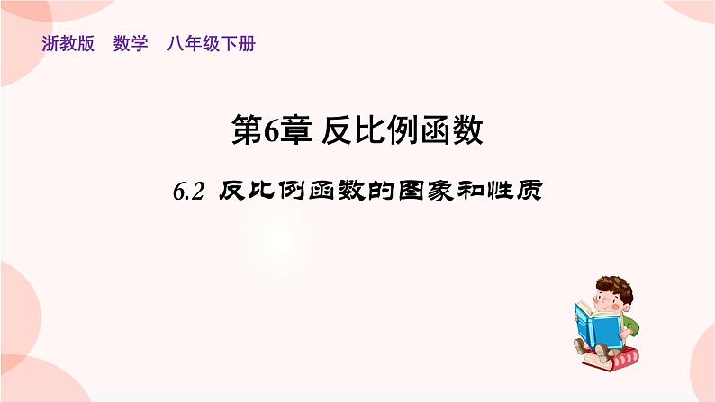 6.2 反比例函数的图象和性质 浙教版八年级数学下册课件第1页