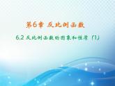 6.2 反比例函數(shù)的圖象和性質(zhì) 浙教版數(shù)學八年級下冊同步課件教學課件