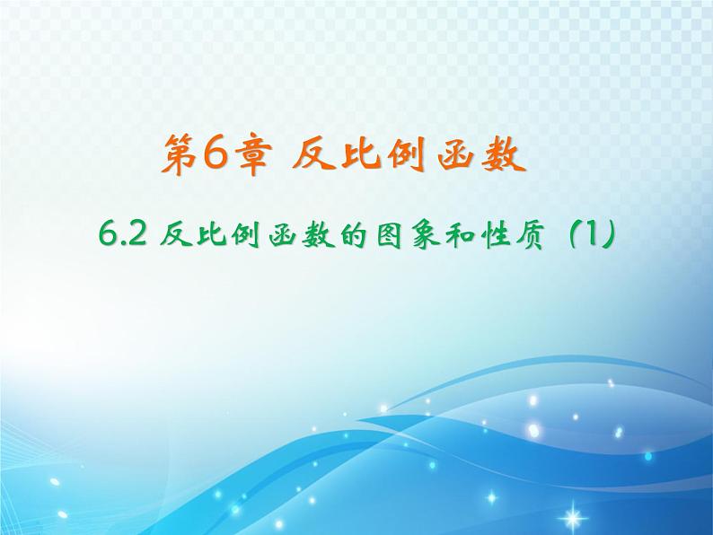 6.2 反比例函数的图象和性质 浙教版数学八年级下册同步课件教学课件01