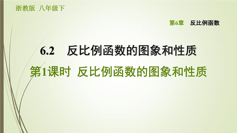 6.2.1 反比例函数的图象和性质 浙教版八年级数学下册习题课件01