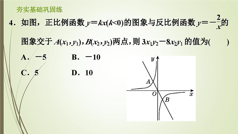 6.2.1 反比例函数的图象和性质 浙教版八年级数学下册习题课件06