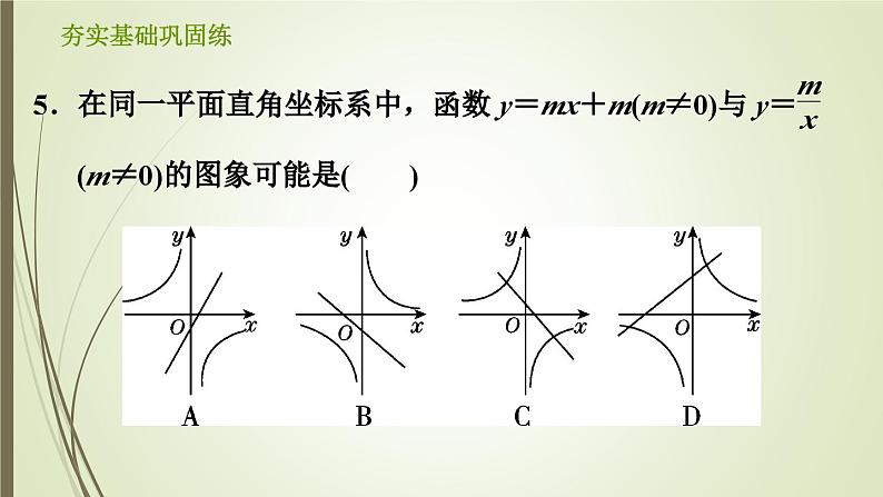 6.2.1 反比例函数的图象和性质 浙教版八年级数学下册习题课件08