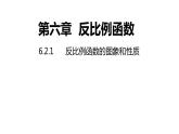 6.2.1 反比例函數(shù)的圖象和性質(zhì) 浙教版數(shù)學八年級下冊同步課件