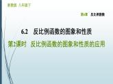 6.2.2 反比例函數(shù)的圖象和性質(zhì)的應用 浙教版八年級數(shù)學下冊習題課件