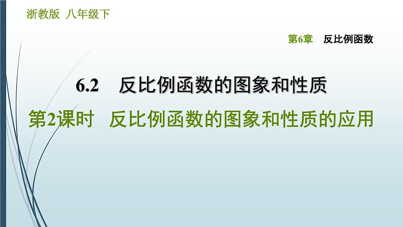 6.2.2 反比例函数的图象和性质的应用 浙教版八年级数学下册习题课件01