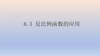 初中数学浙教版八年级下册6.3 反比例函数的应用图文课件ppt