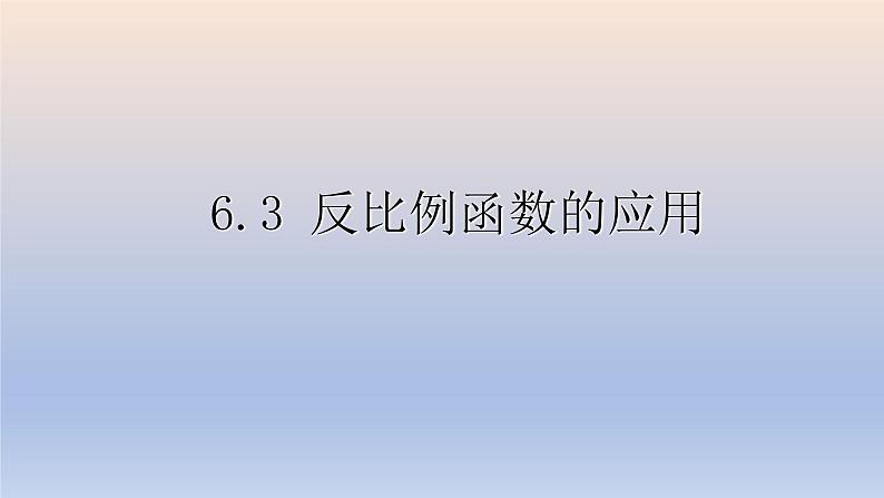 6.3 反比例函数的应用 浙教版八年级数学下册课件PPT01