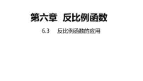 浙教版八年级下册6.3 反比例函数的应用背景图ppt课件