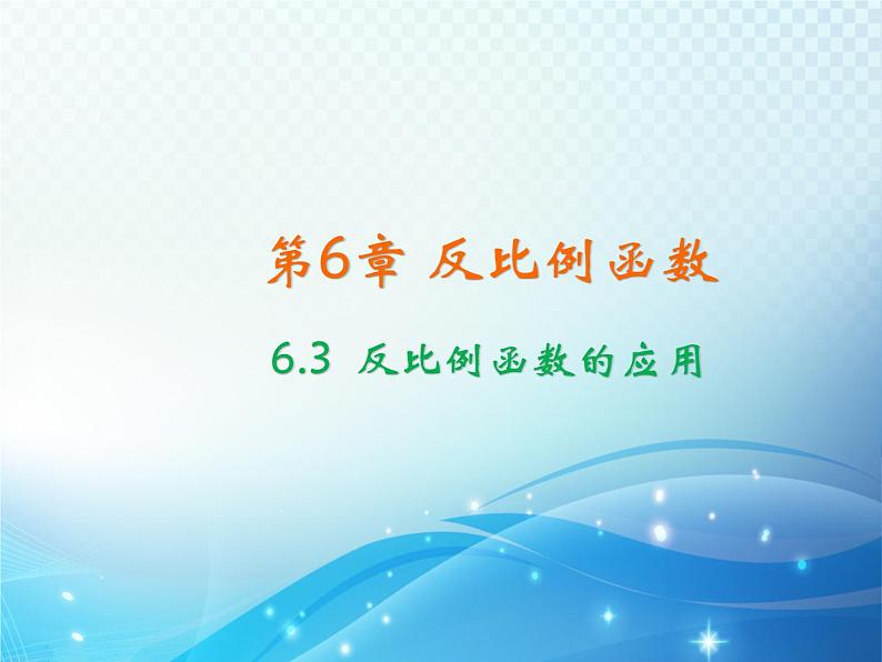 6.3 反比例函数的应用 浙教版数学八年级下册同步课件教学课件01