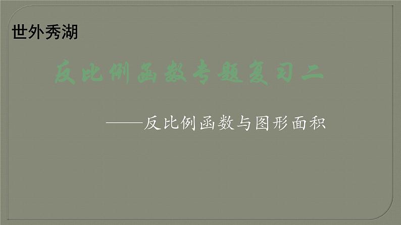 6.3 反比例函数的应用-反比例函数与图形面积问题 浙教版八年级数学下册课件01