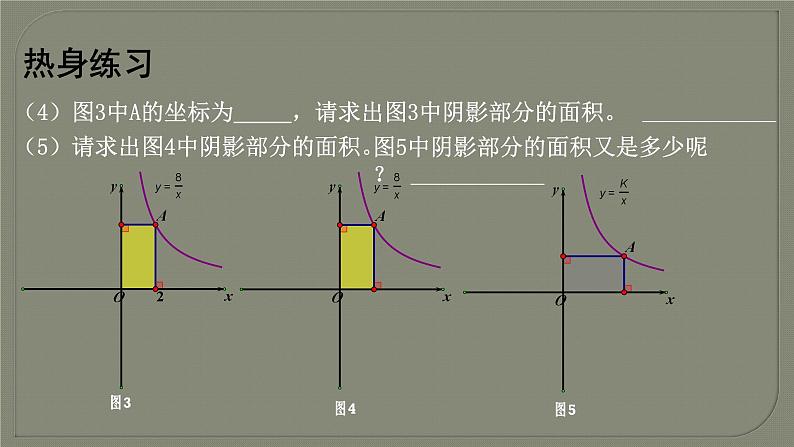 6.3 反比例函数的应用-反比例函数与图形面积问题 浙教版八年级数学下册课件03