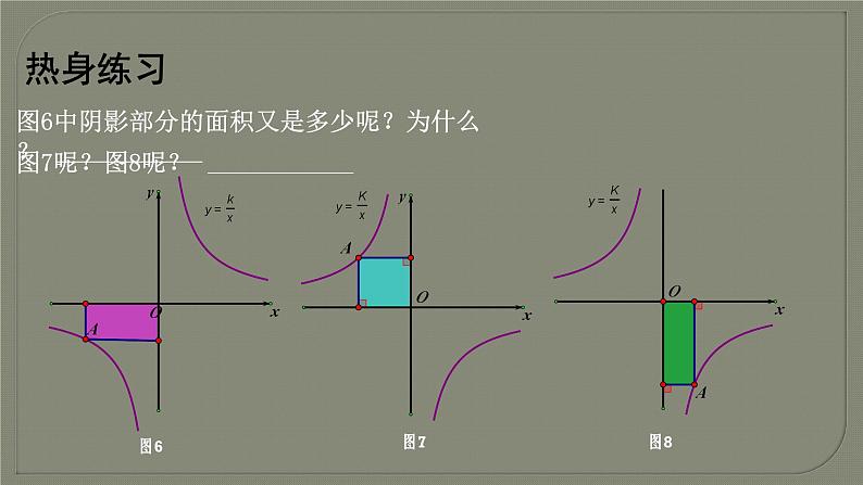 6.3 反比例函数的应用-反比例函数与图形面积问题 浙教版八年级数学下册课件04