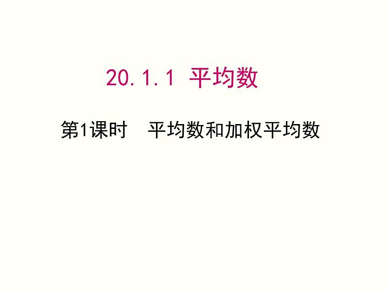 20.1.1 第1课时 平均数和加权平均数 人教版八年级数学下册课件第1页