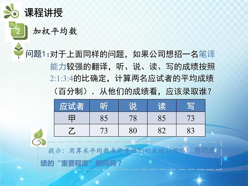 20.1.1 第1课时 平均数和加权平均数 新人教版八年级数学下册教学课件第8页