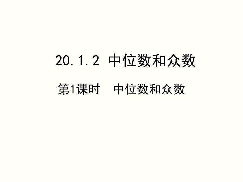 20.1.2 第1课时 中位数和众数 人教版八年级数学下册课件第1页