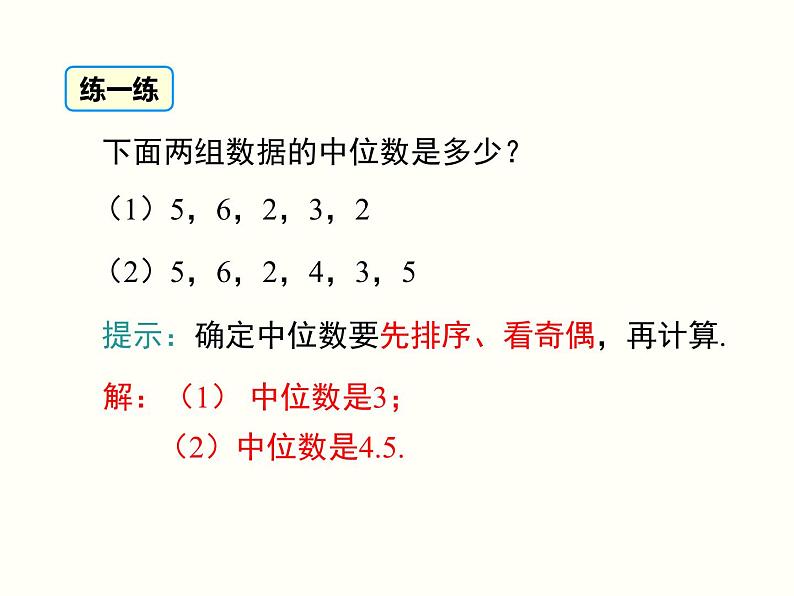 20.1.2 第1课时 中位数和众数 人教版八年级数学下册课件第7页