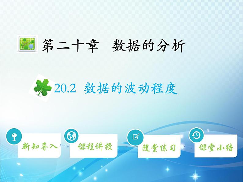 20.2 数据的波动程度 新人教版八年级数学下册教学课件01