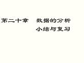 第20章 数据的分析 小结与复习 人教版八年级数学下册课件1