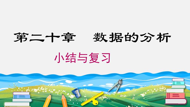 第20章 数据的分析 小结与复习 人教版八年级数学下册课件2第1页