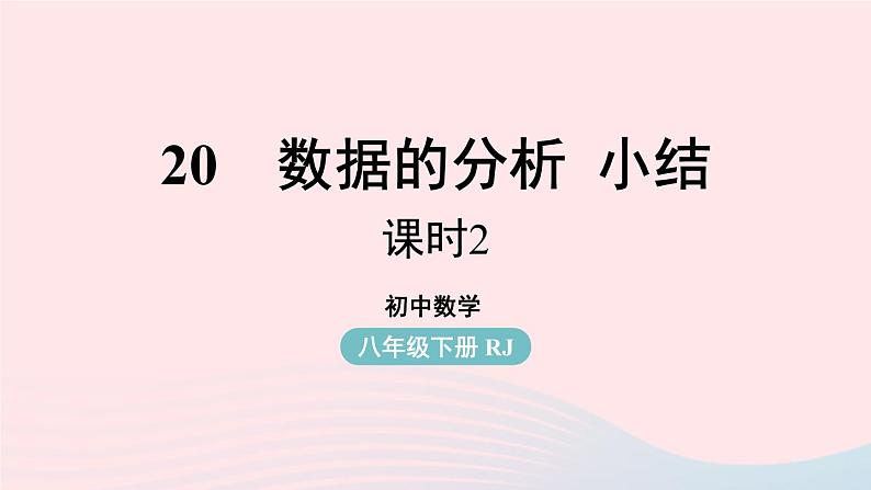 第20章 数据的分析小结课 第2课时 人教版八年级数学下册上课课件第1页