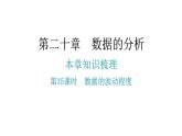 人教版八年级数学下册第35课时数据的波动程度课件