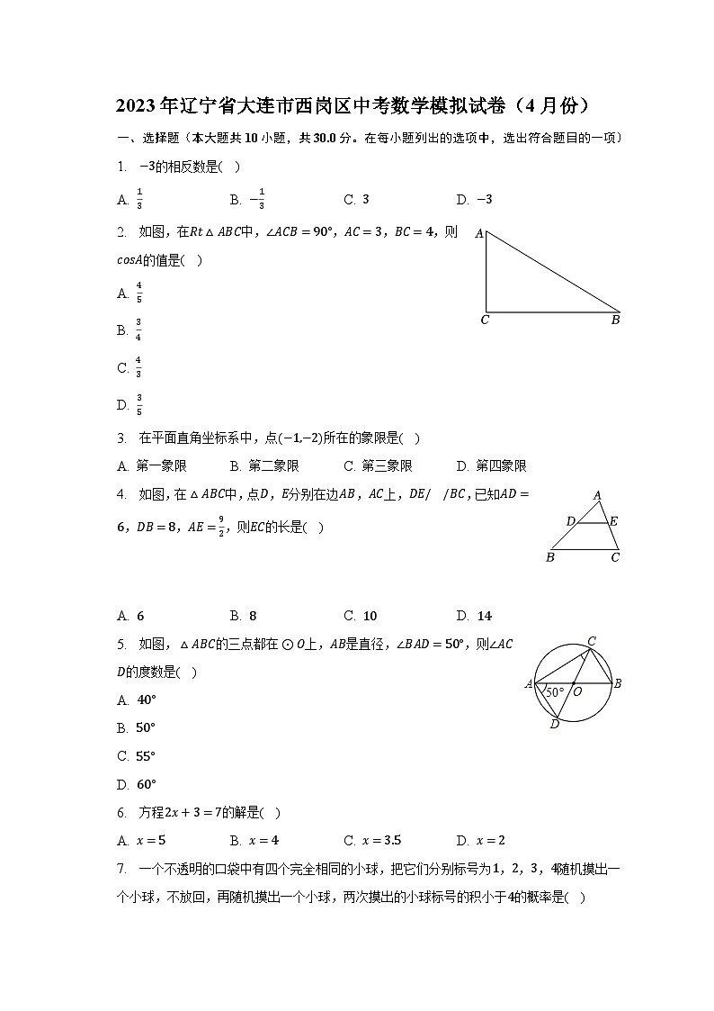 2023年辽宁省大连市西岗区中考数学模拟试卷（4月份）（含解析）01