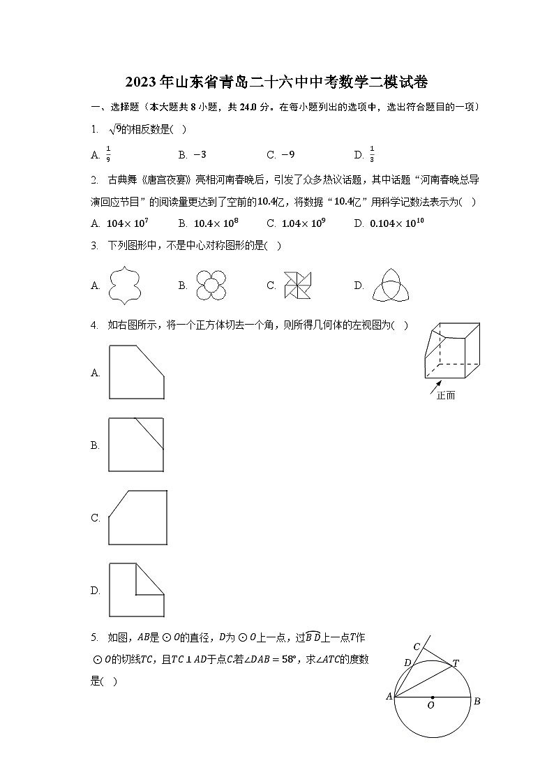 2023年山东省青岛二十六中中考数学二模试卷（含解析）01