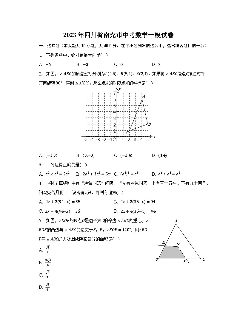 2023年四川省南充市中考数学一模试卷（含解析）01