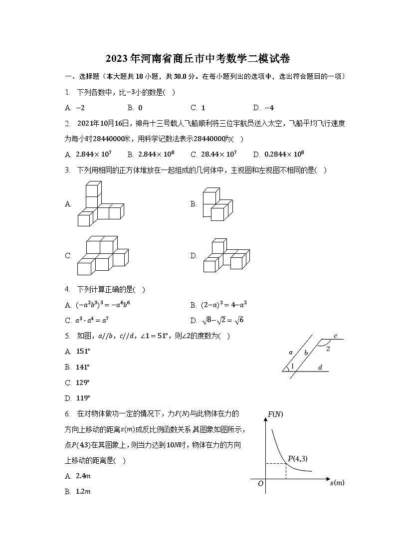 2023年河南省商丘市中考数学二模试卷（含解析）第1页