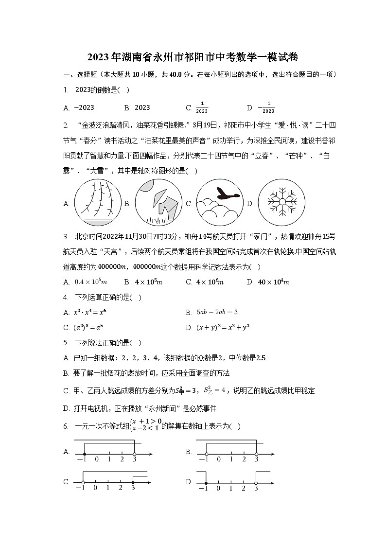 2023年湖南省永州市祁阳市中考数学一模试卷（含解析）01