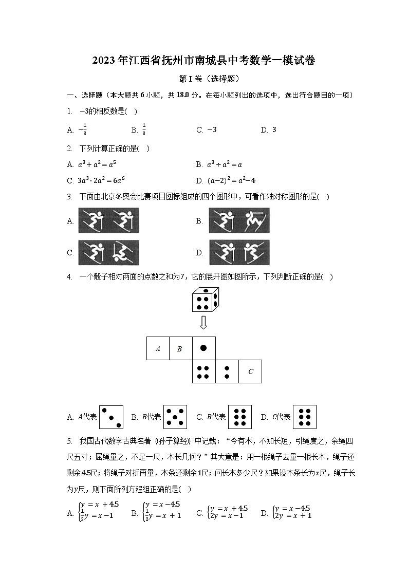 2023年江西省抚州市南城县中考数学一模试卷（含解析）第1页