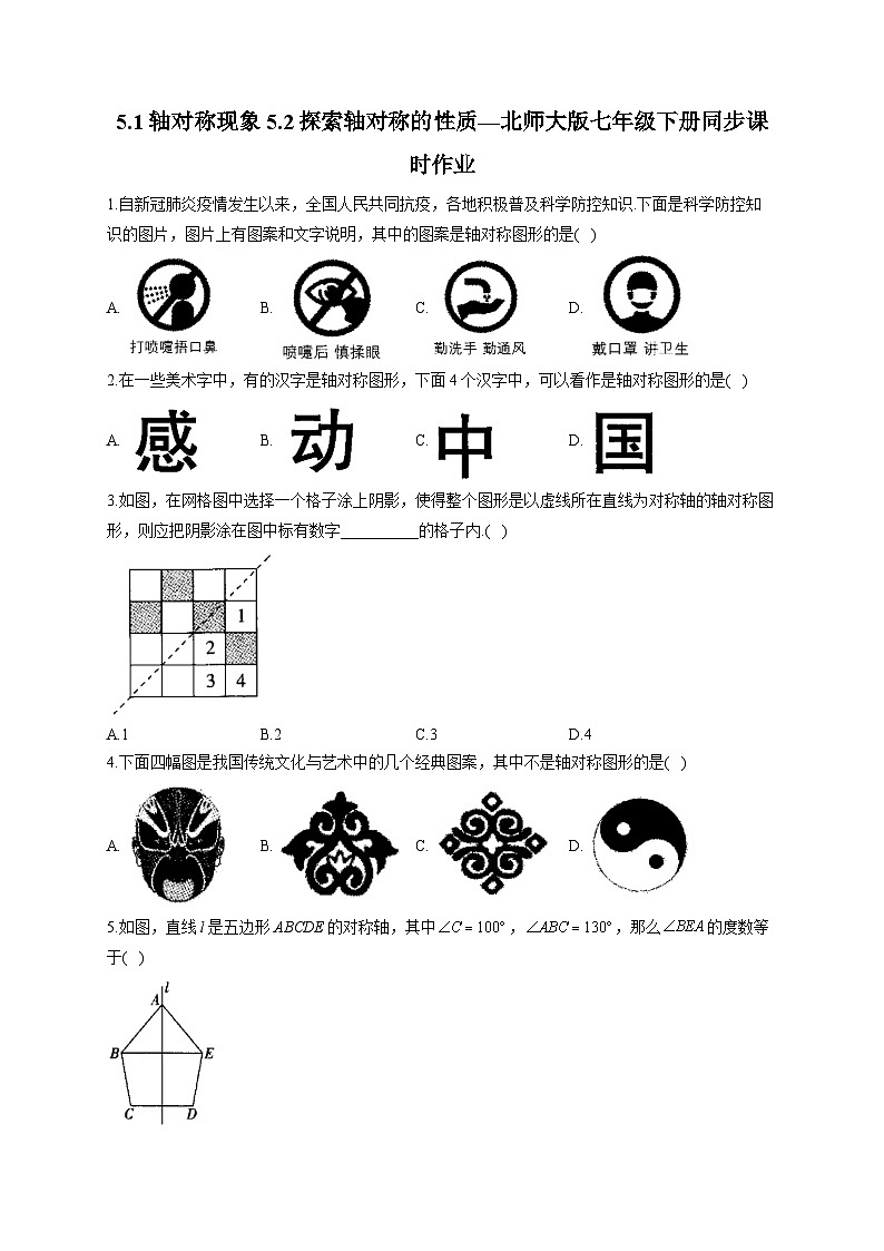 5.1 轴对称现象-5.2 北师大版七年级下册同步课时作业(含答案)第1页